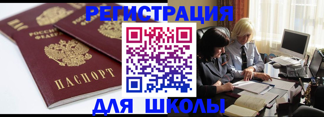 прописка для школы в Корсакове